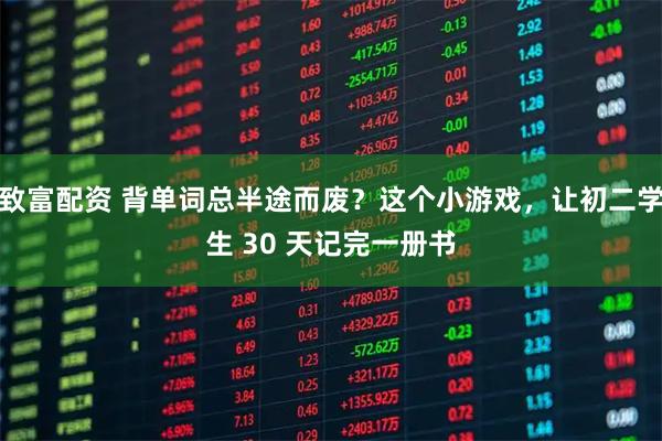致富配资 背单词总半途而废？这个小游戏，让初二学生 30 天记完一册书