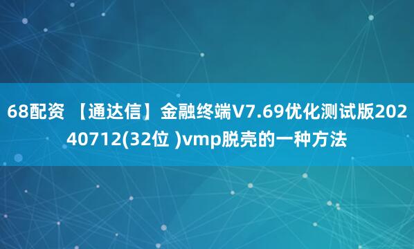 68配资 【通达信】金融终端V7.69优化测试版20240712(32位 )vmp脱壳的一种方法