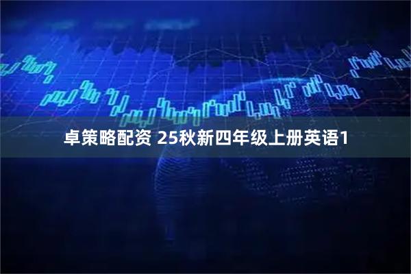 卓策略配资 25秋新四年级上册英语1