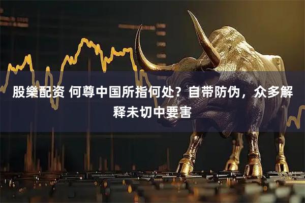 股樂配资 何尊中国所指何处？自带防伪，众多解释未切中要害